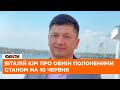 📌Голова Миколаївської ОТГ вдома! Віталій Кім розповів подробиці 11-го обміну полоненими