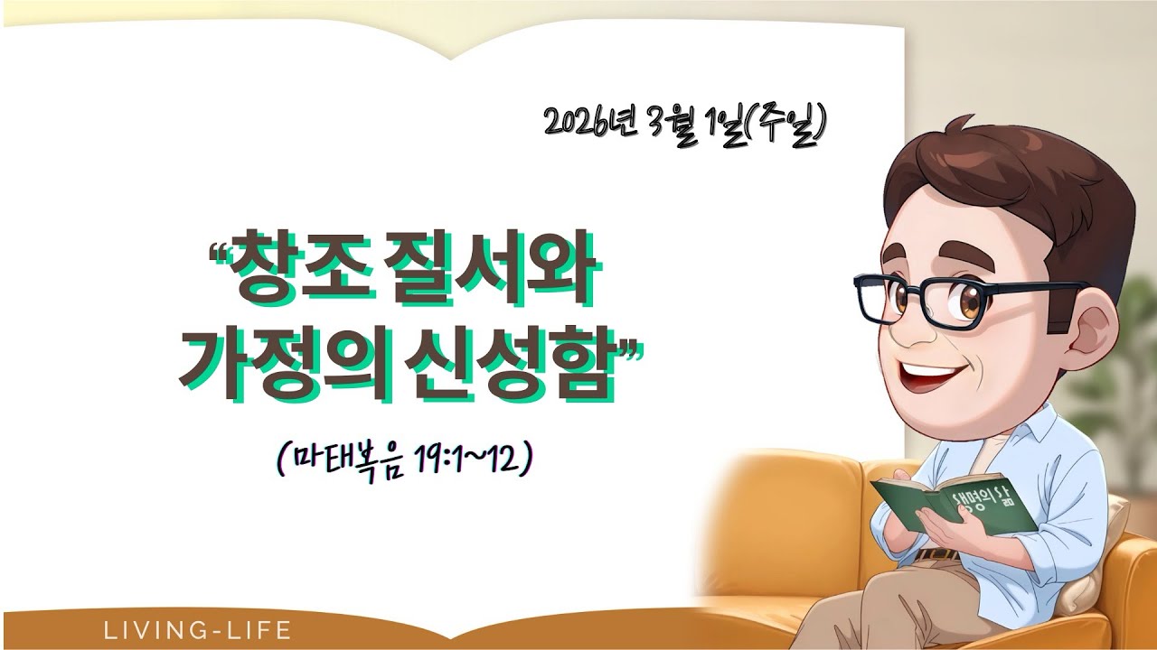 [생명의삶 QT&묵상] 2026.3.1(SUN) 마태복음 19:1~12. #큐티 #생명의삶 #강목사TV