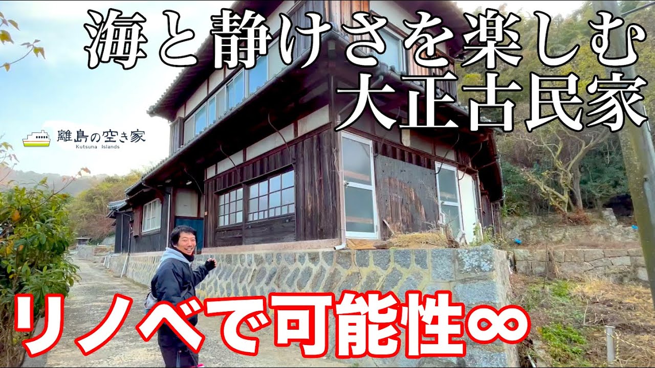 空き家No.144【売買物件ルームツアー＠松山市中島(人口2000人)】海まで30秒！すぐに住める豪邸古民家は大正築の長屋門造！住みながらDIYリフォームしたい移住希望者必見！間取り 7DK+倉庫×7