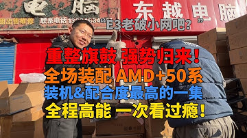 逆袭归来！市区曾经的老破小网吧 开启全场重置 AMD+50系拉满 全程高能 一次看过瘾！