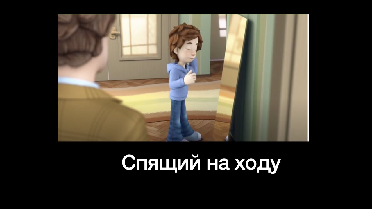 Муд фиксики демотиватор # зеркало