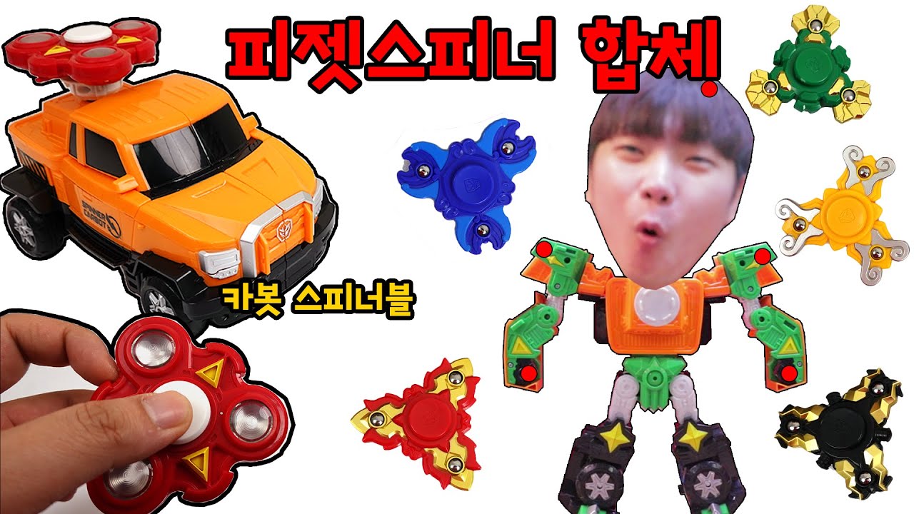 피젯스피너 합체 로봇? 카봇 스피너블 신제품ㅋㅋ 꿀잼