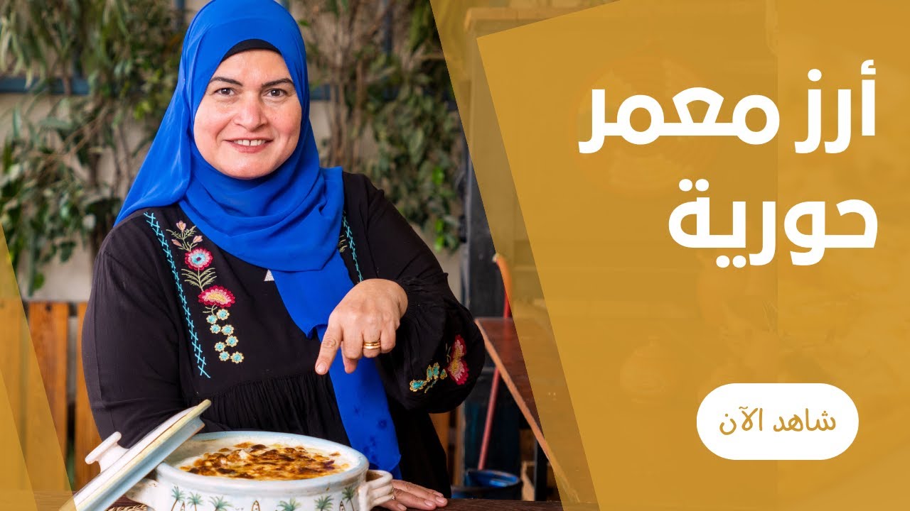 طاجن الرز المعمر باللحمة الفلاحي في الفرن علي طريقة حوية الحداد