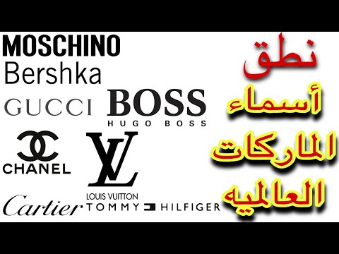 النطق الصحيح لأسامي الماركات | The correct pronunciation of #brands