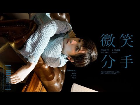 邱鋒澤 FENG ZE 【微笑分手 MOVE ON】Official MV