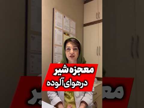 معجزه شیر در هوای آلوده درهوای آلوده شیر بخوریم شیر آلودگی هوا درمان خانگی