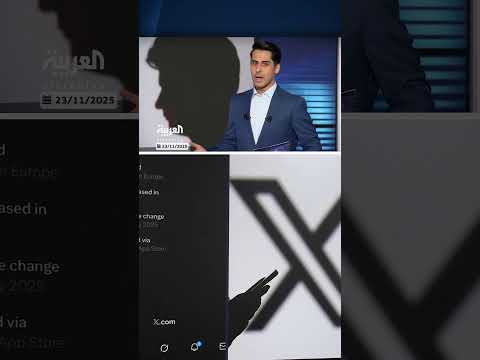 إكس تكشف مواقع المستخدمين وتاريخ الانضمام لمكافحة الحسابات الوهمية