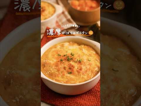 ちぇる　ダイエット食堂のレシピ: トースターで簡単！濃厚かぼちゃグラタン🎃#簡単レシピ