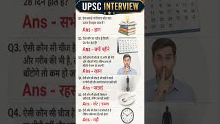🔥 UPSC Interview में पूछे गए सबसे महत्वपूर्ण GK & GS Questions with Answers🔥#UPSC#GK #GS#ViralShorts
