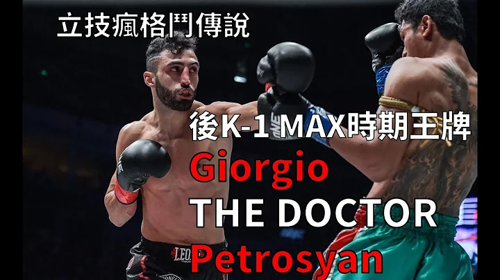 《立技疯格斗传说EP.12》踢拳史上最强男 杀人乔医师Giorgio Petrosyan / TWO TIMES K-1 WORLD MAX CHAMPIONS - 天天要闻