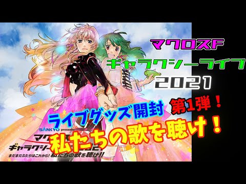 マクロスFギャラクシーライブ2021ライブグッズ開封　第1弾！