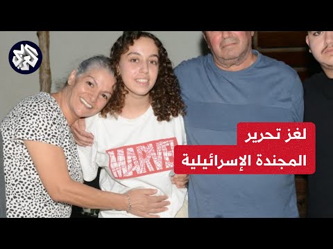 الاحتلال يعلن تحرير مجندة من حماس تضليل إعلامي أم إنجاز إسرائيلي محدود