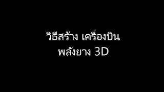 วิธีสร้าง เครื่องบินพลังยาง 3D how to make rubber band plane