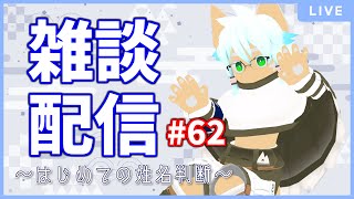 【雑談配信】イヌガミユキの関係ない話[No.062] ～はじめての姓名判断～