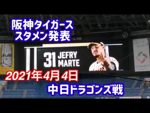 2021.4.4 阪神タイガース　スタメン発表！佐藤輝明の名前は… 【京セラドーム】【中日ドラゴンズ戦】