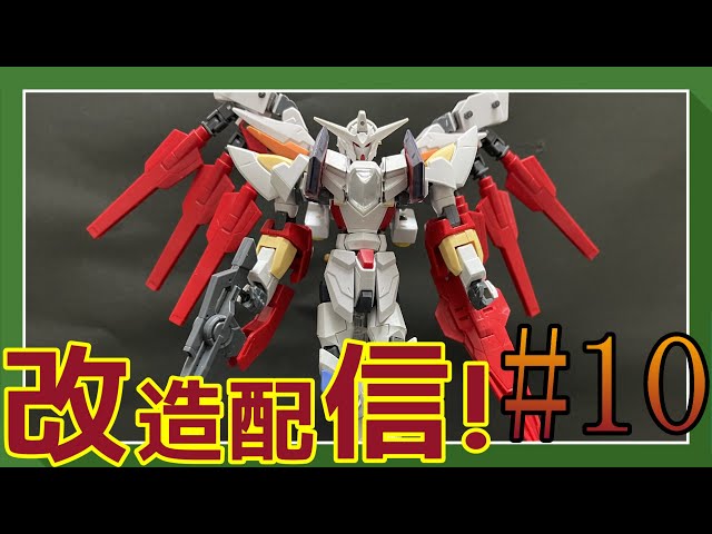 ガンプラ改造】リボーンズガンダム改造記録＃10【作業雑談、初見さん