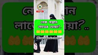 নেক সন্তান লাভের দোয়া mizan islamic channel youtubeshorts youtubereelstrending viral video