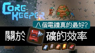 關於鑽礦的效率探討 | 8個電鑽真的最好? | 大型礦石的統計數據及探討 | Core Keeper 【核心守護者】