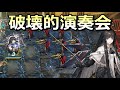 【アークナイツ大陸版】5秒で壊死するコンサート(ヴィルトゥオーサ スキル3使用例)