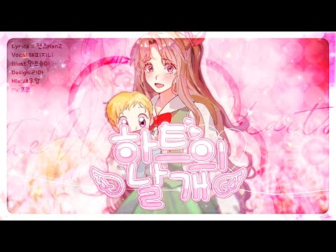 【해피지니】 ✿ 다다다 1기 OP - 하트의 날개 Korean Cover ✿