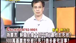 20111011 大話新聞 (4) 為農舍 蘇嘉全像十惡不赦？置他於死地？民眾Call In