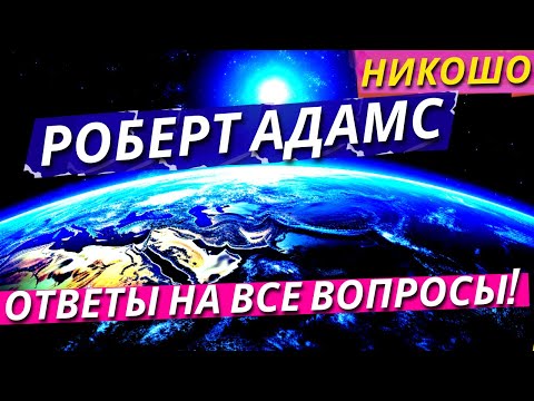 Роберт Адамс: Избранные Ретриты и Лекции На Русском Языке! / Полная Аудиокнига Nikosho