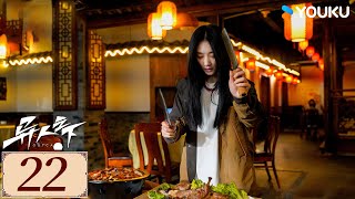 ENGSUB【异人之下 I Am Nobody EP22】彭昱畅侯明昊搅动风云，以无畏之心踏破苍穹 | 古装 奇幻 | 彭昱畅/侯明昊/王影璐/王学圻/毕雯珺 | YOUKU COSTUME