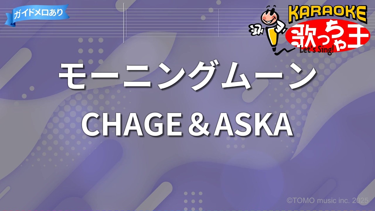 カラオケ】モーニングムーン/CHAGE＆ASKA - YouTube