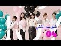 الحلقة 4 من مسلسل ( نشيد الفرح 2| 2 Ode to Joy ) الموسم 2 مترجمة