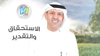 الاستحقاق والتقديرـ اليوم السادس عشر  ـ مع الدكتور عبدالله هادي