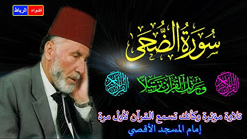 93-  سورة الضحي كاملة الشيخ محمد الشريف إمام المسجد الأقصي بصوت خاشع ومؤثركأنك تسمع القرآن لأول مرة🌹