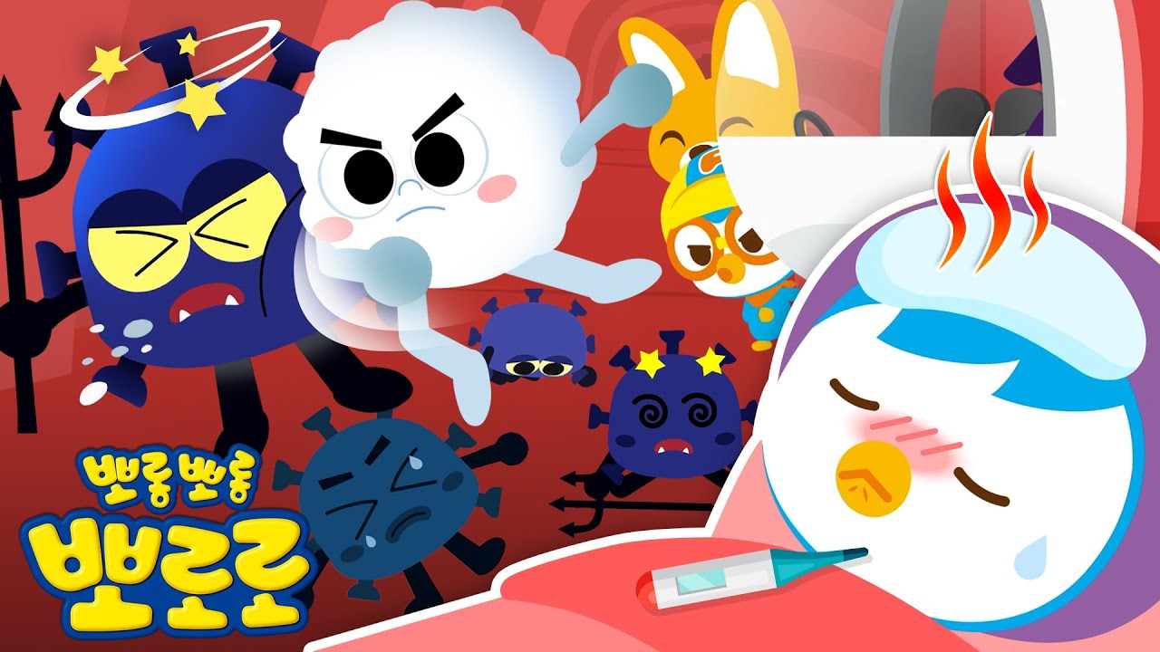 뽀로로와 몸속탐험 | 왜 열이 날까?🤒 | 어린이 인체과학 동화 | 호기심 동화 | 뽀롱뽀롱뽀로로