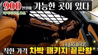 말 다했다 900만원에 카니발 하이루프 ok 착한가격으로 만나는 차박패키지 끝판왕 등극 가보까 구독자 혜택 있다#vip카니발#카니발시트튜닝#시트봉제