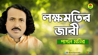 Pagol Monir - LokkhoMotir Jari | লক্ষমতির জারী | Bangal Jari Gaan