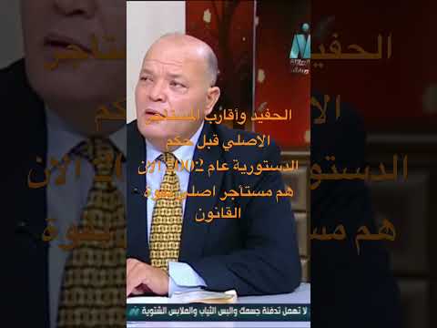 الحفيد واقارب المستأجر الاصلي قبل حكم الدستورية 2002 هم المستأجر الاصلي الان   