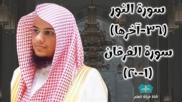 سورة النور(٣٦-آخرها) والفرقان(١-٢٠)| صلاة التراويح عام ١٤٤٦ || للشيخ: عبدالرحمن بن عبدالله المغامسي.