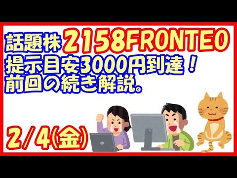 2158FRONTEO(フロンテオ)提示目安3000円到達！前回の続き解説。 (2022/2/4)
