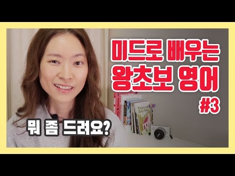 미드로 배우는 왕초보 영어 #3 | 열심히 영어공부