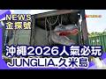 日本深度慢旅|JUNGLIA 叢林亞樂園 國際通屋台村 久米島水印飯店