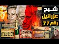 جاسوس إسرائيلي في قلب القاهرة من ملفات المخابرات العامة المصرية 