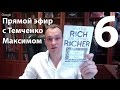 Прямой Эфир №6 с Максимом Темченко 27 ноября