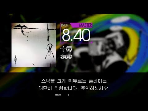 Gitadora 十界  Master drum
