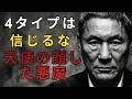 【北野武】「この4タイプは絶対に信じるな」天使の顔で悪魔の思考、"2番目"の正体とは。