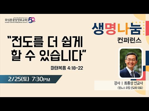 KCPC 생명나눔 컨퍼런스 둘째날 저녁집회 | 전도를 더 쉽게 할 수 있습니다 | 최종상 선교사 (2/25/2023)