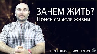 Зачем жить, про смысл жизни, депрессия, не хочу жить, что делать если не хочется жить, поиск смысла