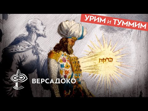 Чем на самом деле были библейские Урим и Туммим? - VERSADOCO