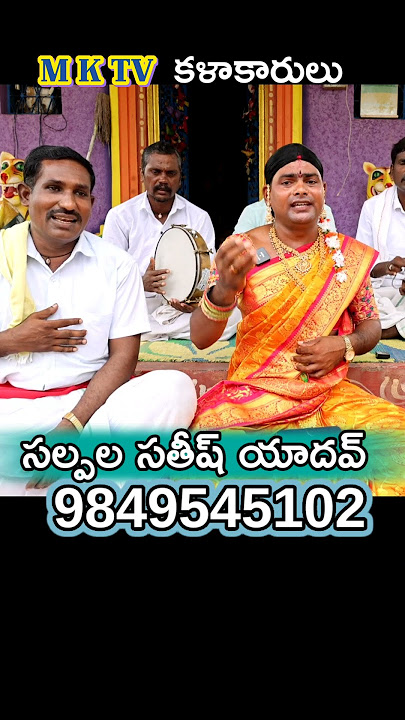Sathish Yadhav #folksong #sathish MKTV KALAKARULU #entertainment