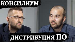 Консилиум: дистрибуция ПО