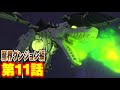 【レゴ ニンジャゴー 魔界ダンジョン編 アニメ】襲来！スカル・ドラゴン：グリフブリンガー 第11話