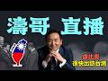 【濤哥直播間】翻臉中共在即！盧比奧警告：為美國政府工作的華裔美國人，最容易被中共抓「人質肉包子」！（06/15/26）#trump #taiwan #盧比奧